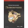 russische bücher: Мур Кевин Р., Росс Джеффри С. - Лучевая диагностика. Позвоночник