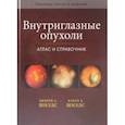 russische bücher: Шилдс Джерри А., Шилдс Кэрол Л. - Внутриглазные опухоли. Атлас и справочник