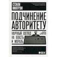russische bücher: Стэнли Милгрэм - Подчинение авторитету. Научный взгляд на власть и мораль