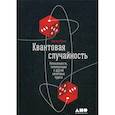 russische bücher: Жизан Николя - Квантовая случайность: Нелокальность, телепортация и другие квантовые чудеса