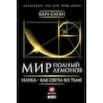 russische bücher: Саган К. - Мир, полный демонов. Наука - как свеча во тьме