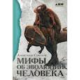 russische bücher: Соколов Александр - Мифы об эволюции человека