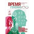 russische bücher: Липкин М. - Время генома:Как генетические технологии меняют наш мир и что это значит для нас