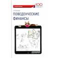 russische bücher: Богатырев Семен Юрьевич - Поведенческие финансы. Учебное пособие