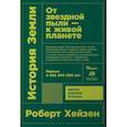 russische bücher: Хейзен Р. - История земли. От звездной пыли-к живой планете