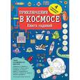 russische bücher: Эллистон Д. - Приключения в космосе. Книга заданий (4-7 лет)