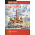 russische bücher: Петров Д. - El Ruso. Curso de base
