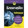 russische bücher: Лоуренс Тиана - Блокчейн для "чайников"