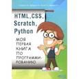 russische bücher: Дубовик Е. В., Русин Г. С., Голиков С. В. - HTML, CSS, Scratch, Python. Моя первая книга