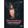 russische bücher: Прокди Р. Г. - Photoshop. Полное руководство. Официальная русская версия