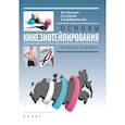 russische bücher: Добровольский Олег Борисович - Основы кинезиотейпирования. Учебное пособие