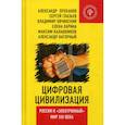 russische bücher: Глазьев Сергей Юрьевич, Овчинский Владимир Семенович, Проханов Александр Андреевич - Цифровая цивилизация. Россия и "электронный" мир  ХХI  века
