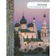 russische bücher: Анкудинова Елена, Виденеева Алла, Ерохин Виктор - Храмы Ярославской земли