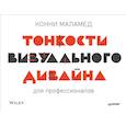 russische bücher: Меламед Конни - Тонкости визуального дизайна для профессионалов