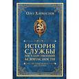 russische bücher: Хлобустов Олег Максимович - История службы государственной безопасности. От Александра I до Сталина