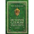 russische bücher: Хлобустов Олег Максимович - История службы государственной безопасности. От Хрущева до Путина