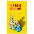 russische bücher: Ольга Пугач  - Крым пешком. Самые интересные прогулки по полуострову