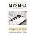 russische bücher:  - Музыка. Для тех, кто хочет все успеть