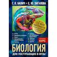 russische bücher: Билич Габриэль Лазаревич, Зигалова Елена Юрьевна - Биология для поступающих в вузы 