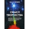 russische bücher: Бердяев Николай Александрович - Смысл творчества