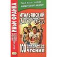 russische bücher:  - Итальянский шутя. 100 анекдотов для начального чтения