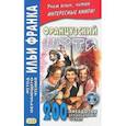 russische bücher:  - Французский шутя. 200 анекдотов для начального чтения
