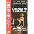 russische bücher: Уэбстер Джин  - Английский с любовью. Длинноногий папочка