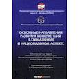 russische bücher:  - Основные направления развития конкуренции в глобальном и национальном аспекте