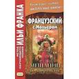 russische bücher: Мольер Жан Батист - Французский с Мольером. Мещанин во дворянстве