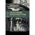 russische bücher: Кавтарадзе Сергей - Анатомия архитектуры. Семь книг о логике, форме и смысл