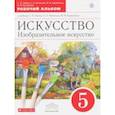 russische bücher: Ломов Станислав Петрович, Игнатьев Сергей Евгеньевич, Кармазина Марина Валерьевна - Искусство. Изобразительное искусство. 5 класс. Рабочий альбом