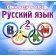 russische bücher: Казачкова Светлана Петровна - Русский язык. 2 класс. Олимпиадная тетрадь