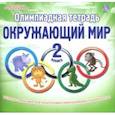 russische bücher: Казачкова Светлана Петровна - Окружающий мир. 2 класс. Олимпиадная тетрадь