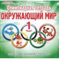 russische bücher: Казачкова Светлана Петровна - Окружающий мир. 1 класс. Олимпиадная тетрадь