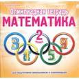 russische bücher: Казачкова Светлана Петровна - Математика. 2 класс. Олимпиадная тетрадь