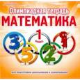 russische bücher: Казачкова Светлана Петровна - Математика. 1 класс. Олимпиадная тетрадь