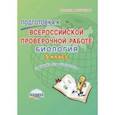 russische bücher: Оданович Марина Витальевна - Биология. 5 класс. Подготовка к Всероссийской проверочной работе. Тренажёр для обучающихся