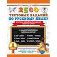 russische bücher: Нефедова Елена Алексеевна, Узорова Ольга Васильевна - Русский язык. 1 класс. 2500 тестовых заданий
