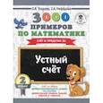 russische bücher: Нефедова Елена Алексеевна, Узорова Ольга Васильевна - Математика. 2 класс. Устный счет в пределах 20