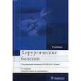 russische bücher: Ветшев Петр Сергеевич, Касян В. Н., Кузин М. И. - Хирургические болезни. Учебник. Гриф МО РФ