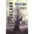 russische bücher: Священник Павел Флоренский - Философия культа (Опыт православной антроподицеи)