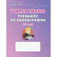 russische bücher: Казачкова Светлана Петровна - Учимся писать. 6-8 лет. Тренажёр по каллиграфии