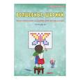 russische bücher:  - Волшебные шарики. 6-8 лет. Тетрадь № 1