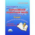 russische bücher: Ромашина Наталия Федоровна, Захарова Татьяна Александровна - Русский язык. 5 класс. Подготовка к всероссийской проверочной работе. Тетрадь для обучающихся. ФГОС