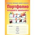 russische bücher: Калинина Наталья Валентиновна, Дмитриева Юлия Николаевна, Кармолина Евгения Борисовна - Портфолио младшего школьника. Книга + папка. ФГОС