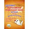 russische bücher: Белоногова Елена Валериевна - История. 5 класс. Подготовка к Всероссийской проверочной работе. Тренажёр для обучающихся
