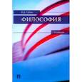 russische bücher: Губин Валерий Дмитриевич - Философия. Учебник