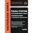 russische bücher:  - План счетов бухгалтерского учета. Комментарий к последним изменениям