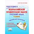 russische bücher: Умнова Марина Сергеевна - Русский язык. 4 класс. Подготовка к Всероссийской проверочной работе. Тетрадь-тренажер