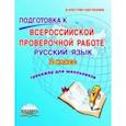 russische bücher: Хасьянова Елена Александровна - Русский язык. 2 класс. Подготовка к Всероссийской проверочной работе. Тренажёр для обучающихся